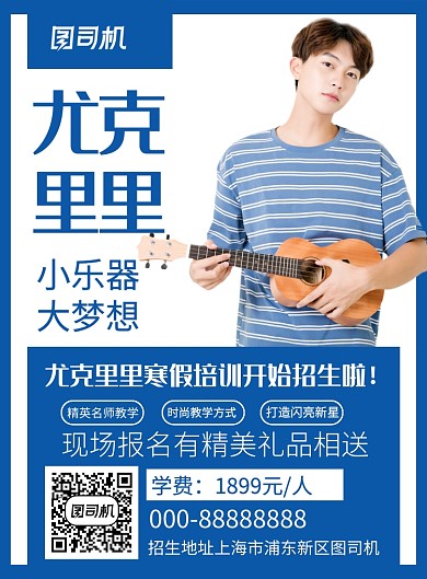 蓝色简约尤克里里乐器培训招生海报