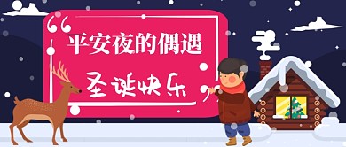 平安夜偶遇手绘手机首图