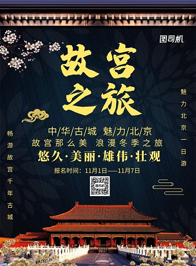 创意简约故宫之旅广告印刷海报模板