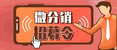 桔色可爱微分销招募令公众号首图