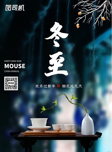 简约高端二十四节气冬至海报