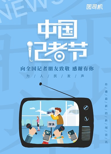 蓝色中国记者节宣传海报