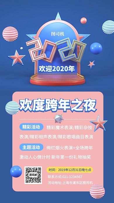 跨年晚会活动庆典手机海报