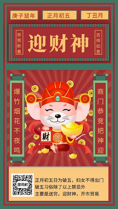 文艺复古正月初五迎财神春节习俗手机海报