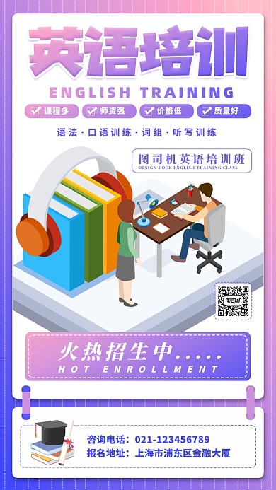 英语培训手机海报