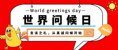 世界问候日公众号首图