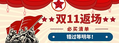 双十一返场淘宝banner
