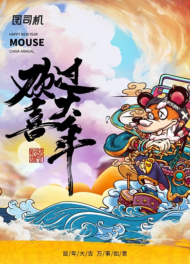 手绘卡通欢喜过大年2020新年海报
