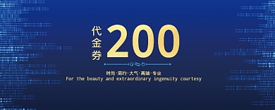蓝色科技200元优惠券