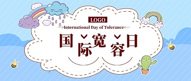 国际宽容日公众号首图
