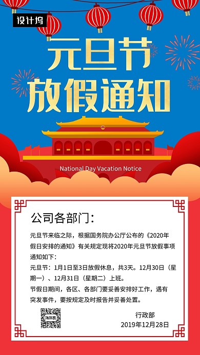 大气简约元旦节放假通知手机海报模板