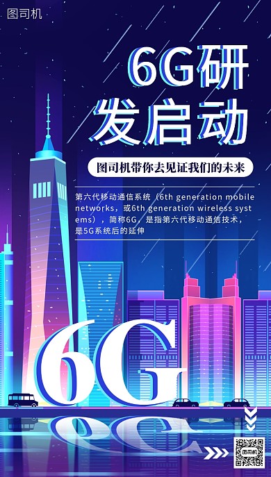 6g研发启动海报