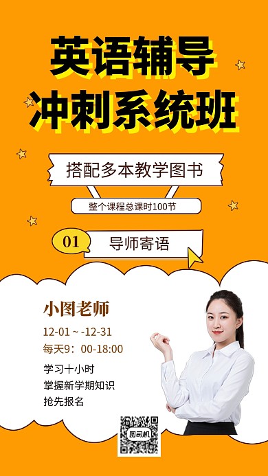 橙色清新简约英语辅导班手机海报模板