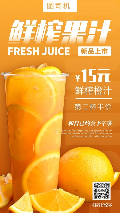 鲜榨果汁饮品手机海报