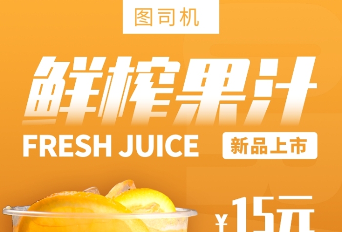 鲜榨果汁饮品手机海报