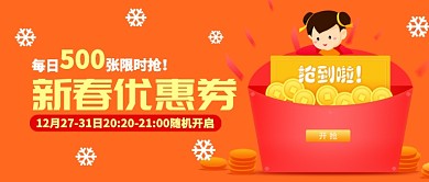 橙色卡通新春优惠券抢红包公众号首图