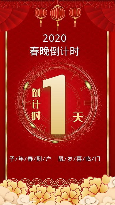 鼠年春晚倒计时手机海报