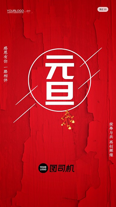红色新年喜庆元旦手机启动页海报