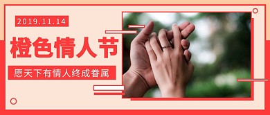 橙色情人节公众号首图