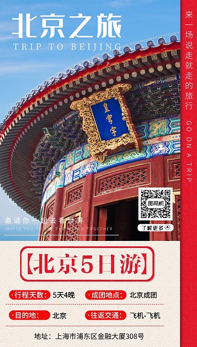 旅游景点手机海报