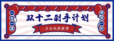 双十二剁手攻略淘宝电商banner图