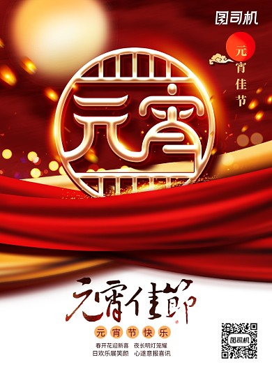 大气红金元宵节节日海报