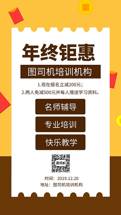 培训机构年终钜惠手机海报