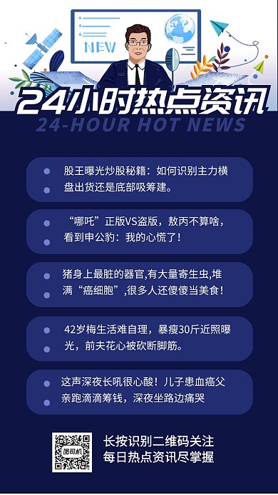 深蓝信任感24小时热点资讯手机海报