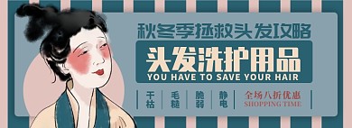 头发洗护电商淘宝banner图