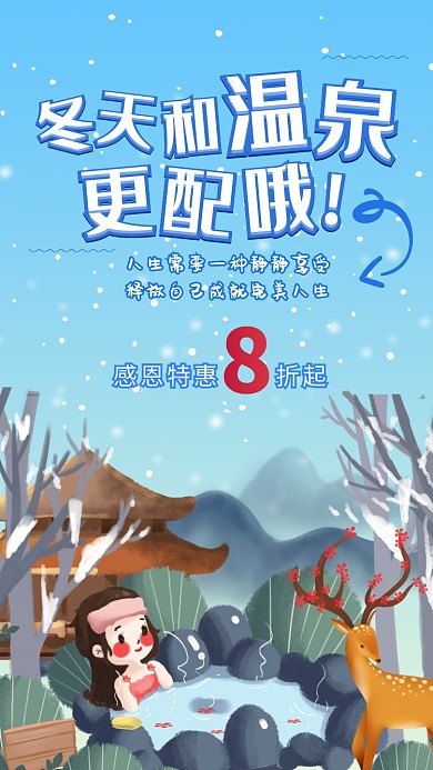 2020插画冬天养生温泉促销手机海报
