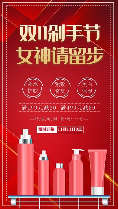 双十一化妆品促销满减活动优惠手机海报