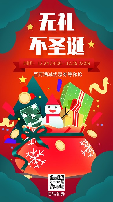 无礼不圣诞节日促销手机海报