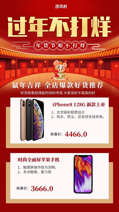 过年不打烊年货节手机促销海报