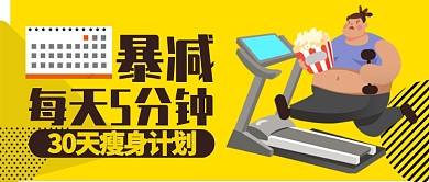 黄色动感30天瘦身计划公众号首图