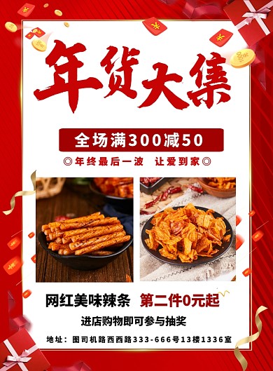 年货新年促销优惠辣条小吃海报