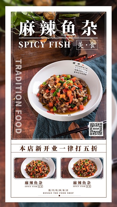 麻辣鱼杂美食手机海报
