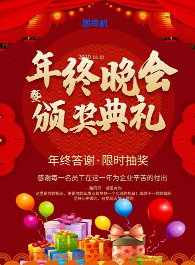 红色喜庆2020年度盛典颁奖典礼宣传海报