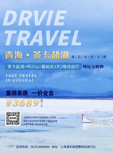 蓝色青海茶卡盐湖旅游促销海报