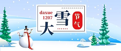大雪节气公众号首图