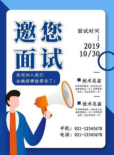 蓝色卡通简约邀您面试企业招聘宣传海报