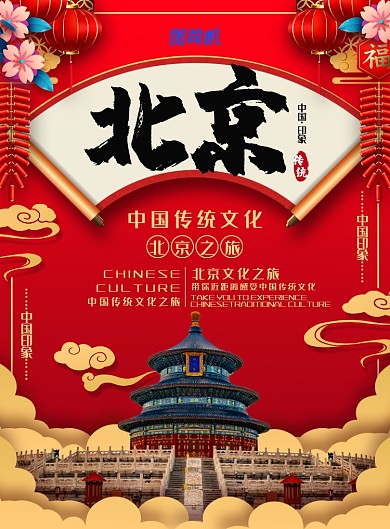 简约中国风北京旅游海报