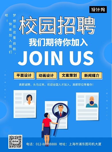蓝色创意插画校园招聘印刷海报模板