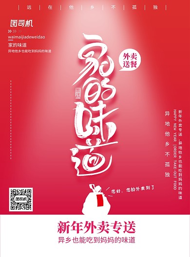 红色家的味道外卖配送订餐新年海报