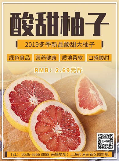 酸甜柚子水果活动促销宣传印刷海报
