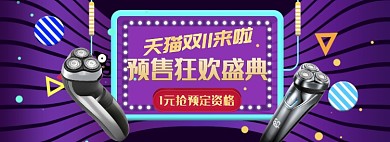 天猫双十一双十二智能剃须刀限时优惠促销淘宝banner