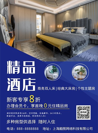 蓝色商务大气精品酒店印刷海报