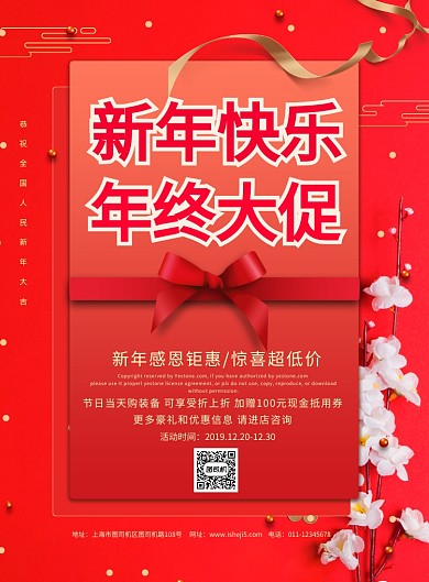 简约新年快乐年终大促年货节促销海报