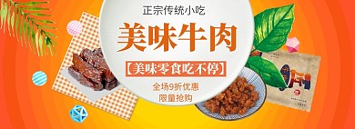 美味牛肉干海报banner