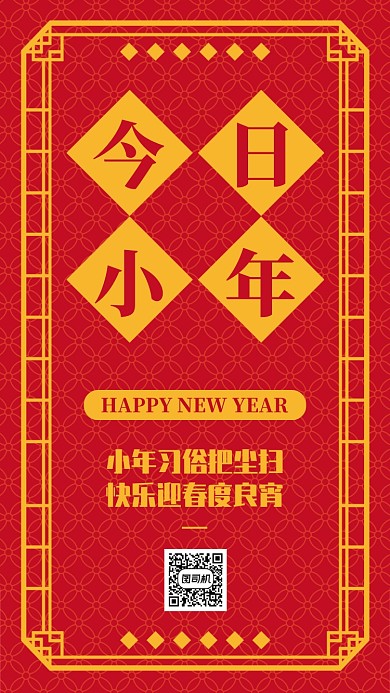 红色中国风今日小年传统节日手机海报