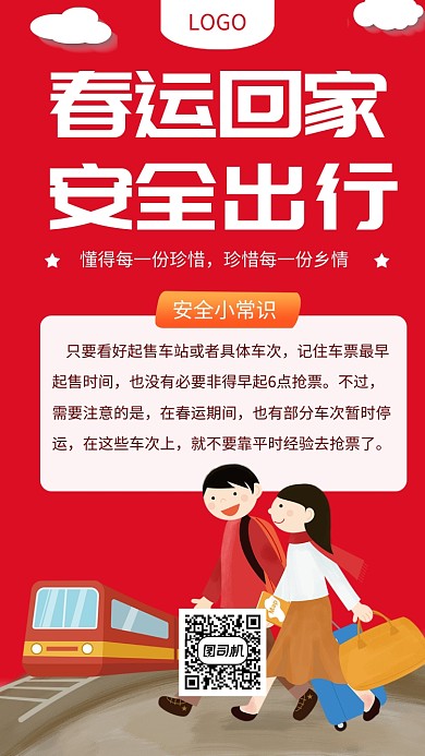 春运回家安全出行手机海报
